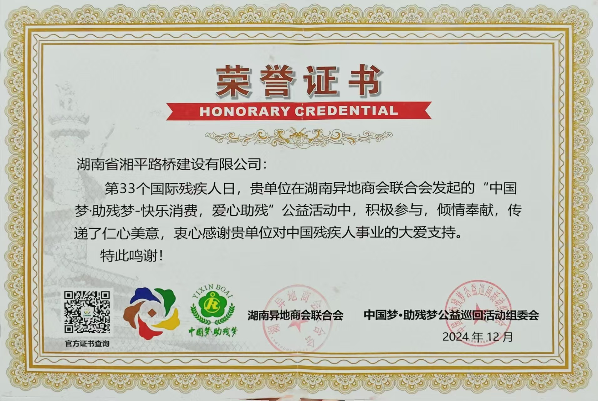 助残奉献凯发官网下载客户端安装的荣誉证书